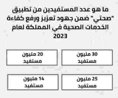 ما هو عدد المستفيدين من تطبيق صحتي ضمن جهود تعزيز ورفع كفاءة الخدمات الصحية في المملكة لعام 2023