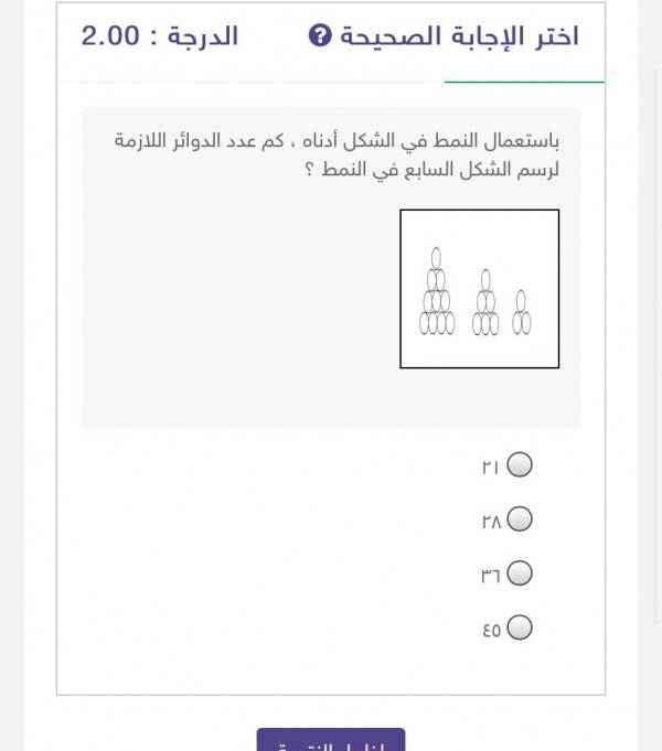 إجابة سؤال باستعمال النمط في الشكل أدناه كم عدد الدوائر اللازمة لرسم الشكل السابع في النمط الجواب عدد الدوائر ٣٦ في الشكل السابع.