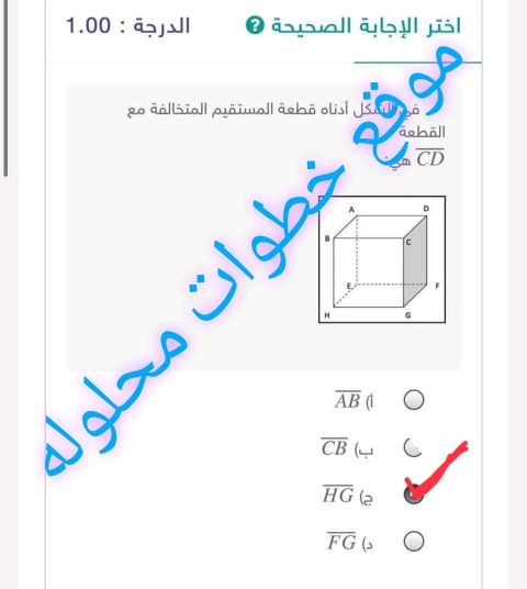 من الشكل أدناه قطعة المستقيم المتخالفة مع قطعة CD¯ هي: