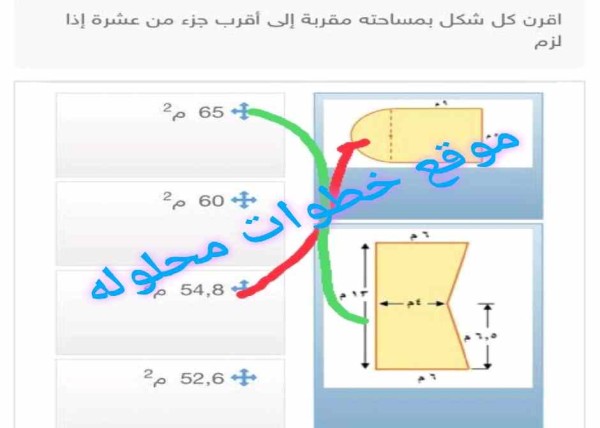 اقرن كل شكل بمساحته مقربة إلى أقرب جزء من عشرة إذا لزم