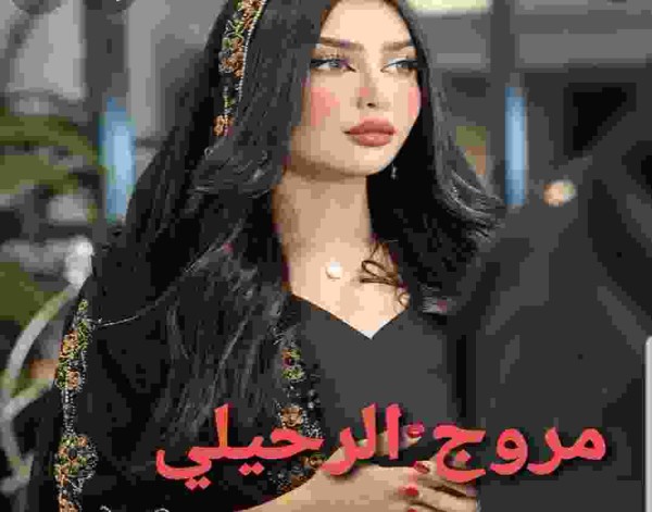 من هي مروج الرحيلي ويكيبيديا جنسيتها مواليد عمرها