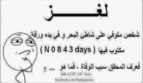 حل لغز شخص متوفى على شاطئ البحر و في يده ورقة مكتوب فيها ( NO 8 4 3 days) فعرف المحقق سبب الوفاة فما هو؟