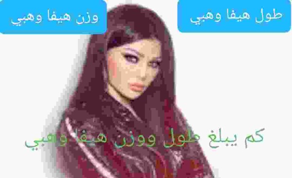 كم يبلغ طول ووزن هيفا وهبي