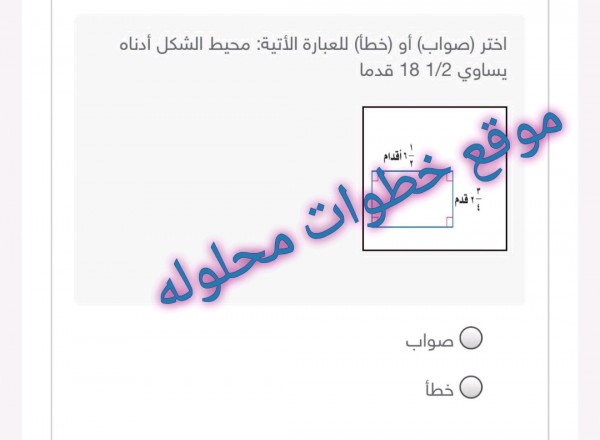 اختر صواب أو خطأ للعبارة التالية محيط الشكل أدناه يساوي 1/2 18 قدما صواب أم خطأ