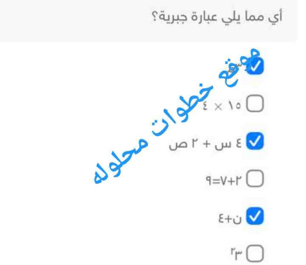 أي مما يلي عبارة جبرية ٣م ٤×١٥ ٤ س + ٢ ص ٢+٧=٩ ن+٤ ٢٣