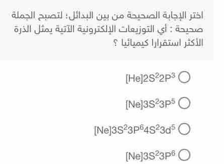 التوزيعات الإلكترونية الآتية يمثل الذرة الأكثر استقرارا كيميائيا