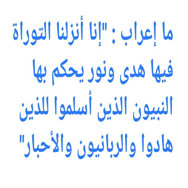 ما إعراب : "إنا أنزلنا التوراة فيها هدى ونور يحكم بها النبيون الذين أسلموا (للذين هادوا) والربانيون والأحبار"
