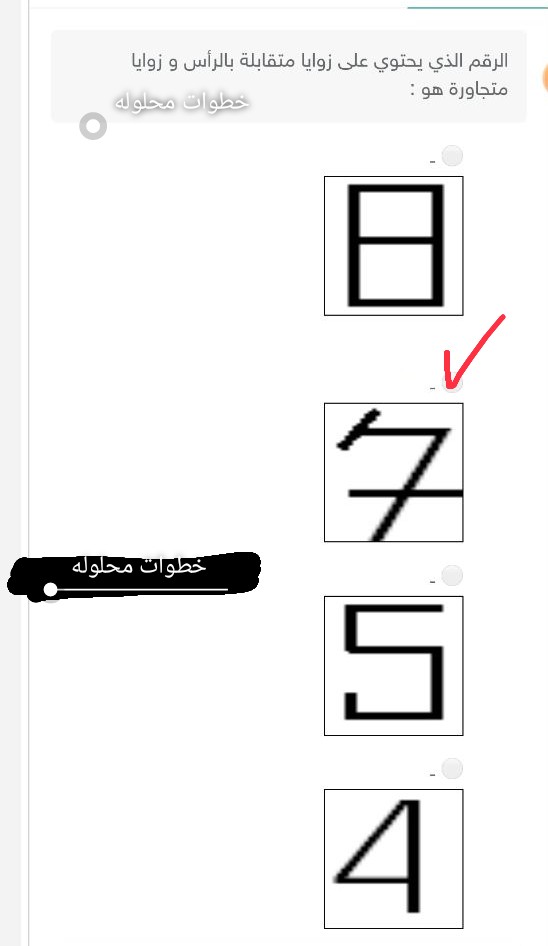 أختر الإجابة الصحيحة الرقم الذي يحتوي على زوايا متقابلة بالرأس و زوايا متجاورة هو :  الحل أسفل في مربع الإجابة.