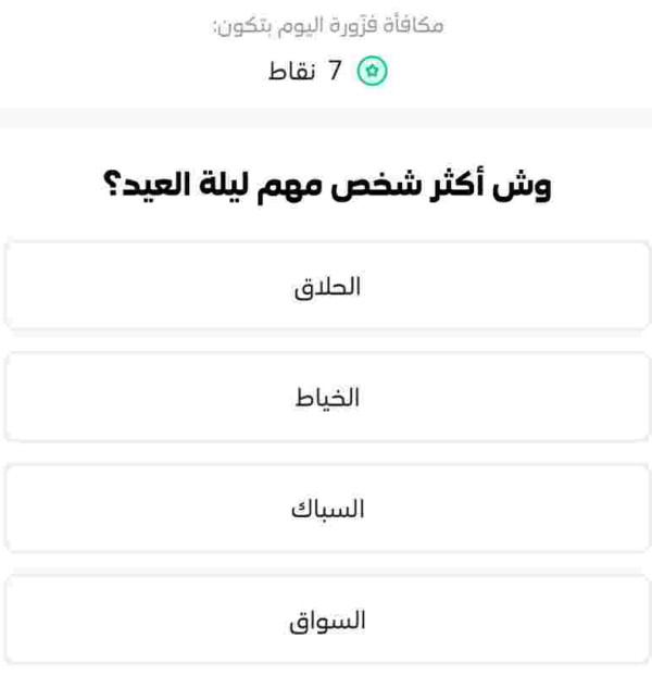 جواب فزورة وش أكثر شخص مهم ليلة العيد الحلاق الخياط السباك السواق stc pay؟