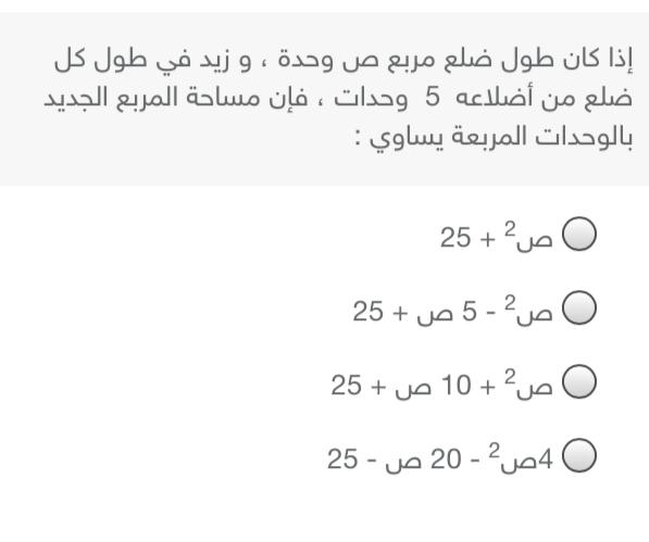 إذا كان طول مربع ص وحدة وزيد في طول كل ضلع من أضلاعه 5 وحدات فإن مساحة المربع الجديد بالوحدات المربعة يساوي