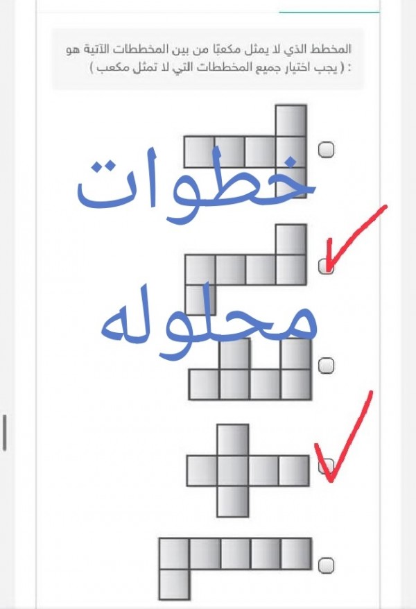 المخطط الذي لا يمثل مكعباً من بين المخططات الآتية هو : ( يجب اختيار جميع المخططات التي لا تمثل مكعب).  أختر الإجابة الصحيحة