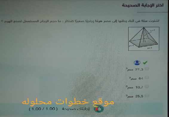 اشترت عبلة في اثناء رحلتها إلى مصر هرما زجاجيا صغيرا كتذكار، ما حجم الزجاج المستعمل لصنع الهرم