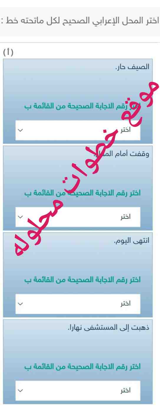 اختر المحل الإعرابي الصحيح لكل ماتحته خط : (أ) الصيف حار. اختر رقم الاجابة الصحيحة من | القائمة ب