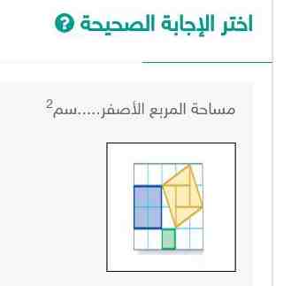 اجابة | سؤال مساحة المربع الأصفر .....سم²