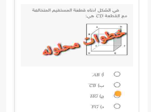 في الشكل أدناه قطعة المستقيم المتخالفة مع القطعة CD هي: أ) AB