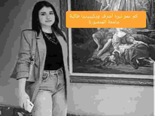 كم عمر نيرة أشرف ويكيبيديا