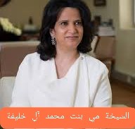 معلومات عن عمر زوج الشيخة مي بنت محمد آل خليفة ويكيبيديا