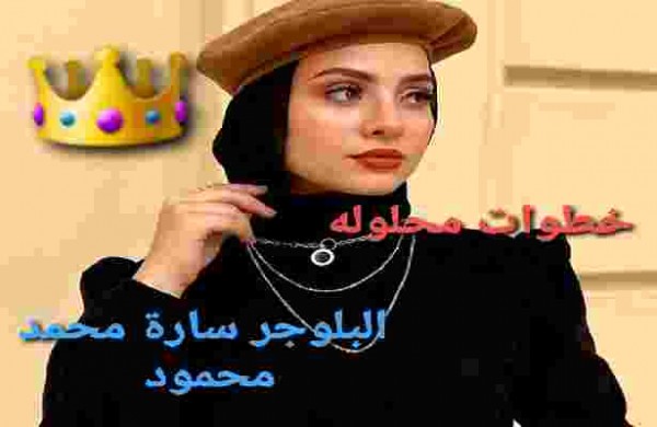 من هي البلوجر سارة محمد محمود وخطيبها ويكيبيديا