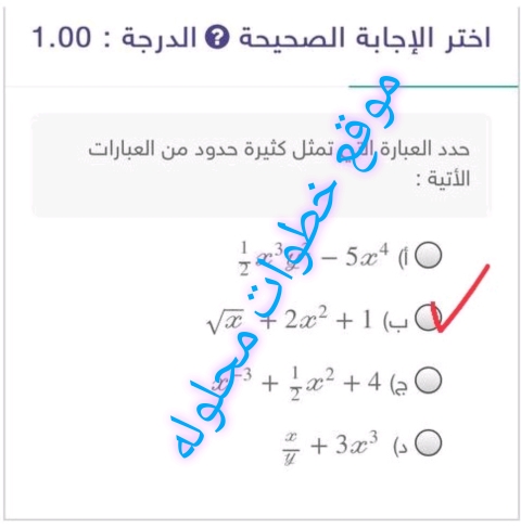 حدد العبارة التي تمثل كثيرة حدود من العبارات الآتية :