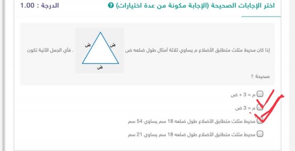 أختر الإجابة الصحيحة ( الإجابة مكونة من عدة اختيارات) إذا كان محيط مثلث متطابق الأضلاع م يساوي ثلاثة أمثال طول ضلعه ض فأي الجمل الآتية تكون صحيحة؟ الجواب هو الخيارات الموضحة في الصورة أدناه.