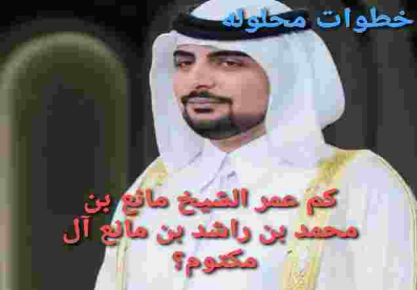كم عمر الشيخ مانع بن محمد بن راشد بن مانع آل مكتوم ويكيبيديا