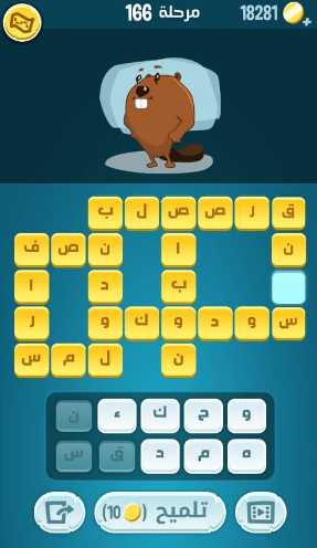 لعبة كلمات كراش مرحلة 166 التحديث الجديد