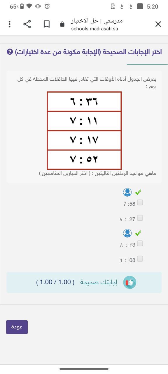 إجابة سؤال أختر الإجابة الصحيحة يعرض الجدول أدناه الأوقات التي تغادر فيها الحافلات المحطة في كل يوم : ماهي مواعيد الرحلتين التاليتين :