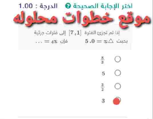 إذا تم تجزئ الفترة (1، 7) إلى فترات جزئية بحيث 5.0 = x دلتا فإن 4x =