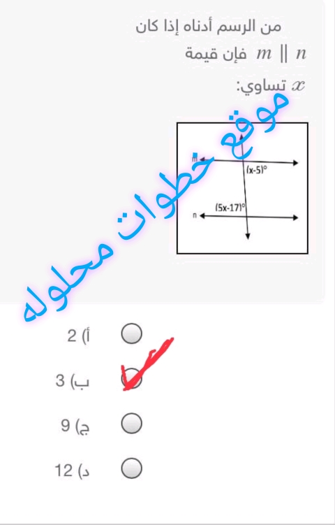 من الرسم أدناه إذا كان m||n فإن قيمة x تساوي: 2 3 9 12؟