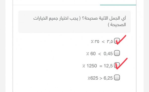 أختر الإجابة الصحيحة أي الجمل الآتية صحيحة ( يجب اختيار جميع الخيارات الصحيحة) سادس ابتدائي.