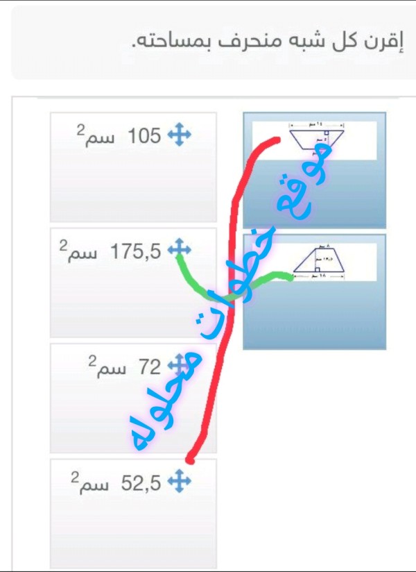 صل الأعمدة التالية بما يقابلها من إجابات مناسبه إقرن كل شبه منحرف بمساحته. 105 سم² 175,5 سم² 72 سم² 52,5 سم²؟