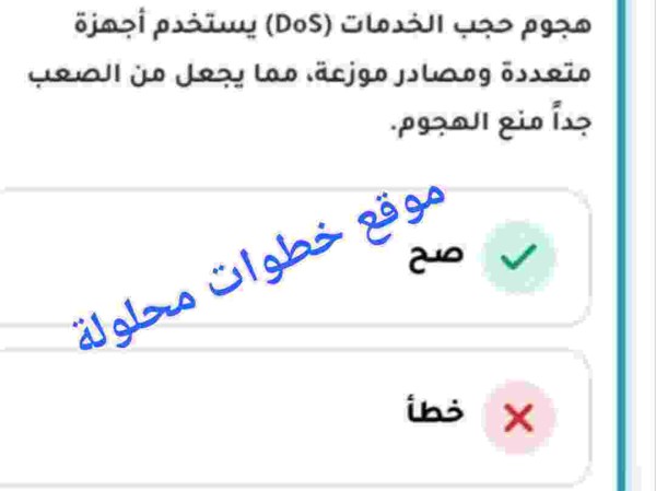 هجوم حجب الخدمات (DoS) يستخدم أجهزة متعددة ومصادر موزعة، مما يجعل من الصعب جداً منع الهجوم صح ام خطأ؟