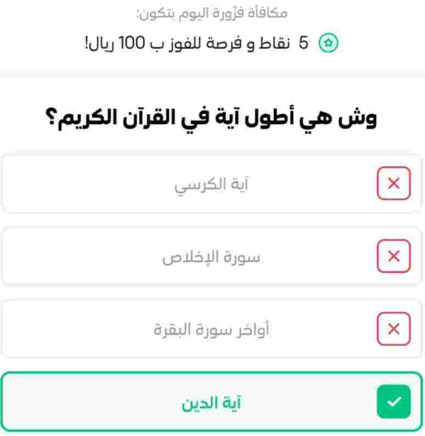 جواب فزورة وش هي أطول آية في القرآن الكريم stc pay؟