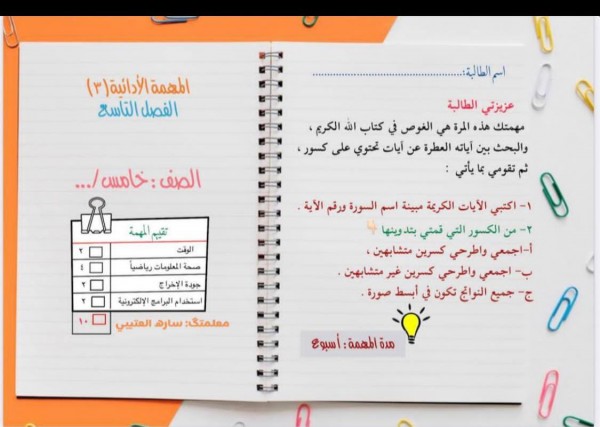 حل أسئلة المهمة الأدائية ٣ الفصل التاسع الصف الخامس اكتبي الآية الكريمة مبينة اسم السورة ورقم الآيه، اجمعي واطرحي كسرين متشابهين، اجمعي واطرحي كسرين غير متشابهين،