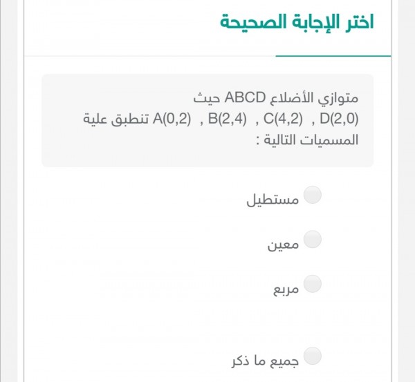 متوازي الأضلاع ABCD حيث A( 0, 2) B( 2, 4) C( 4,2) D ( 2, 0) تتطبق عليه المسميات التالية :