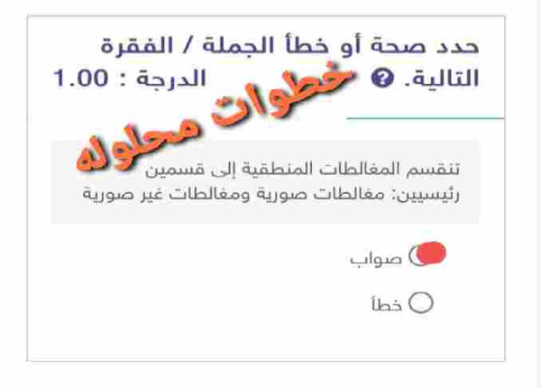 تنقسم المغالطات المنطقية إلى قسمين رئيسيين: مغالطات صورية ومغالطات غير صورية
