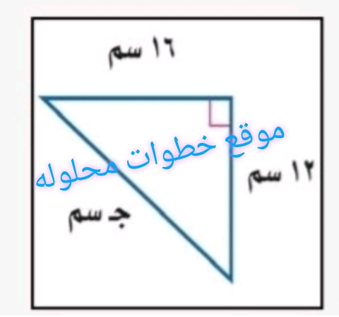 طول الضلع المجهول ج في المثلث القائم يساوي ٢٠ ١٢ ١٦ ١٨