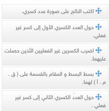 رتيب الأتي? رتب خطوات ضرب عددين كسريين الدرجة : 2.00