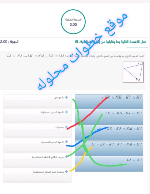 اقرن العمود الأول بما يناسبه من العمود الثاني لإثبات العلاقة التالية KJ=≈MJ، LK=≈NM، فإن LJ=NJ.