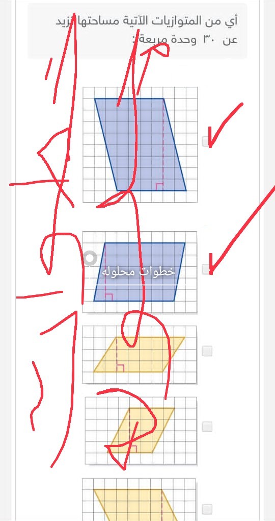 أختر الإجابة الصحيحة أي من المتوازيات الآتية مساحتها تزيد عن ٣٠ وحدة مربعة : سادس ابتدائي.