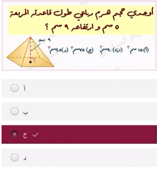 أوجدي حجم هرم رباعي طول قاعدته المربعة ٥ سم وارتفاعه ٩ سم