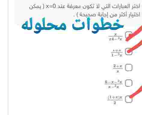 اختر العبارات التي لا تكون معرفة عند x=0 (يمكن اختيار أكثر من إجابة صحيحة)