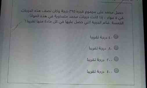 حصل محمد على مجموع قدره 395 درجة وكان نصف هذه الدرجات في 5 مواد، اذا كانت درجات محمد متساوية في هذه المواد الخمسة، فكم الدرجة التي حصل عليها في كل مادة منها تقريبا