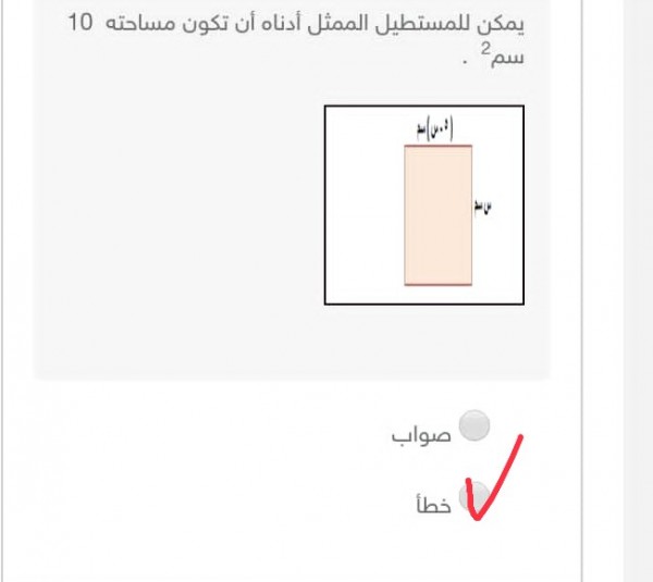 يمكن للمستطيل الممثل أدناه أن تكون مساحته 10 سم2. صواب أم خطأ