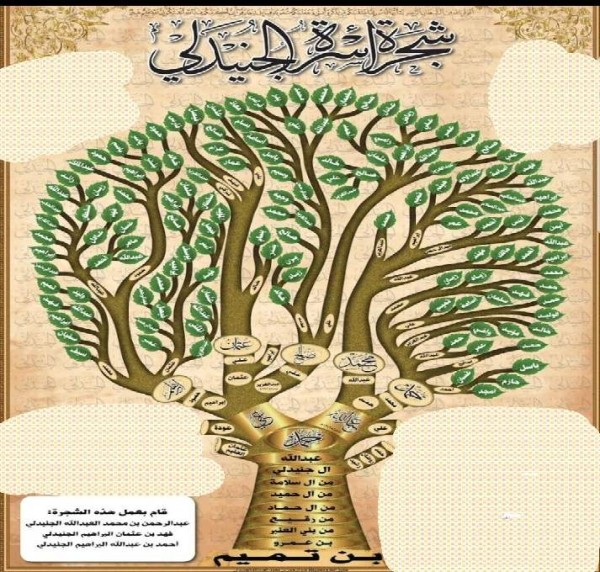 شجرة عائلة الجنيدلي وش يرجعون أسرة الجنيدلي