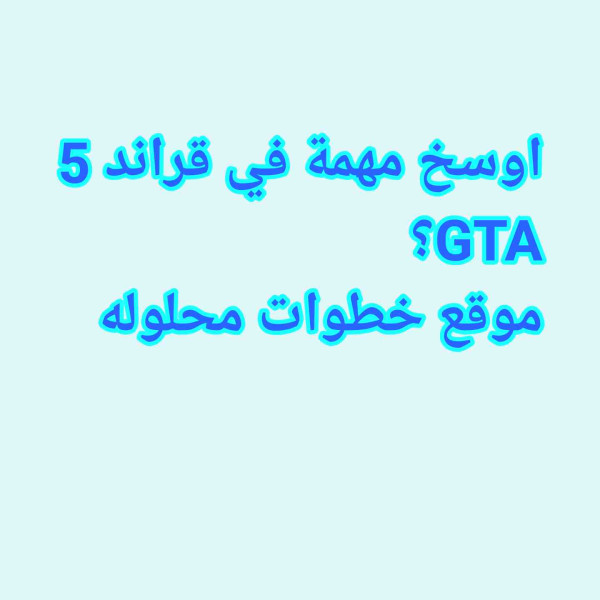 اوسخ مهمة في قراند 5 GTA