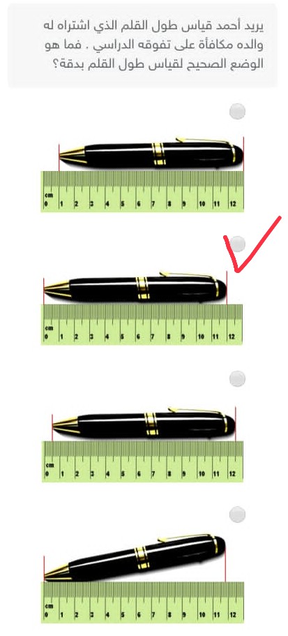 إجابة سؤال يريد أحمد قياس طول القلم الذي اشتراه له والده مكافأة على تفوقه الدراسي فما هو الوضع الصحيح لقياس طول بدقة الجواب موضح في الصورة.