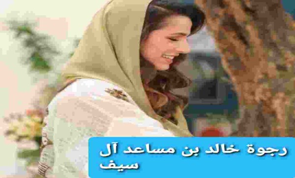 من هي الأميرة رجوة خالد بن مساعد آل سيف خطيبة ولي عهد الأردن السيرة الذاتية