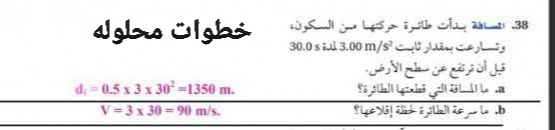 بدأت طائرة حركتها من السكون وتسارعت بمقدار ثابت لمدة قبل أن ترتفع عن سطح الأرض ما المسافة التي قطعتها الطائرة