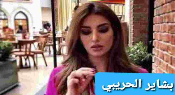 من هي اليمنية بشاير الحريبي ويكيبيديا قبل وبعد